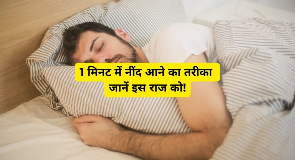 1 मिनट में नींद आने का तरीका